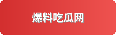 爆料吃瓜网